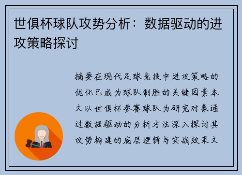 世俱杯球队攻势分析：数据驱动的进攻策略探讨