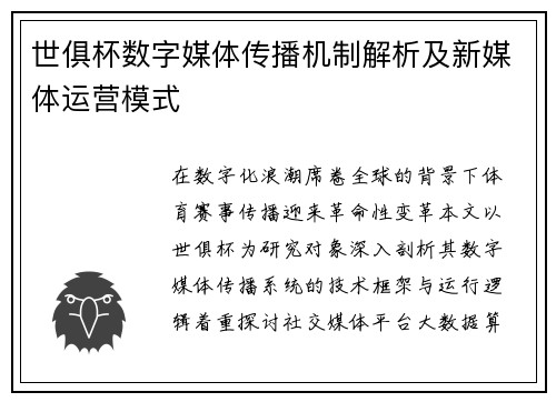 世俱杯数字媒体传播机制解析及新媒体运营模式