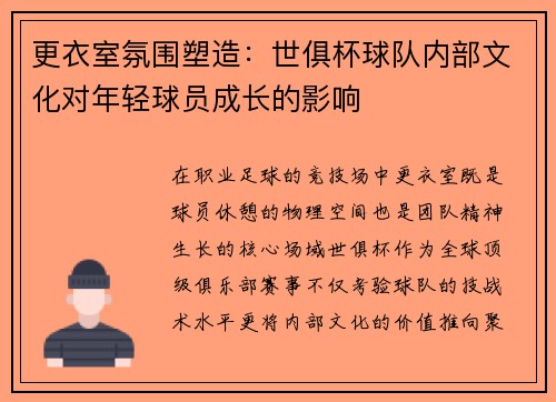 更衣室氛围塑造：世俱杯球队内部文化对年轻球员成长的影响