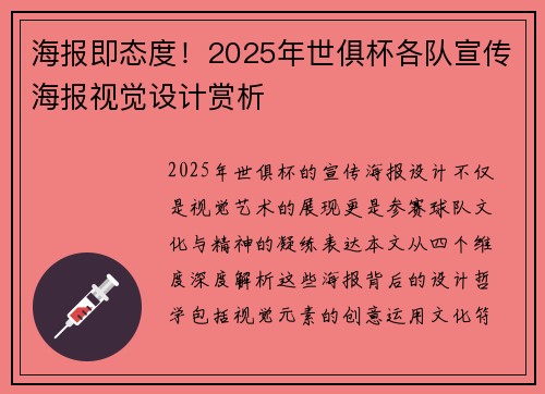 海报即态度！2025年世俱杯各队宣传海报视觉设计赏析