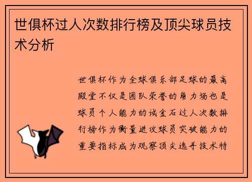世俱杯过人次数排行榜及顶尖球员技术分析