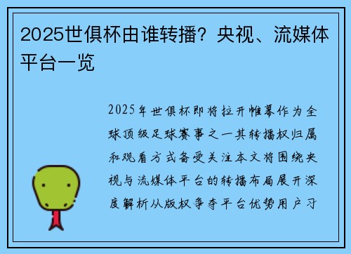 2025世俱杯由谁转播？央视、流媒体平台一览