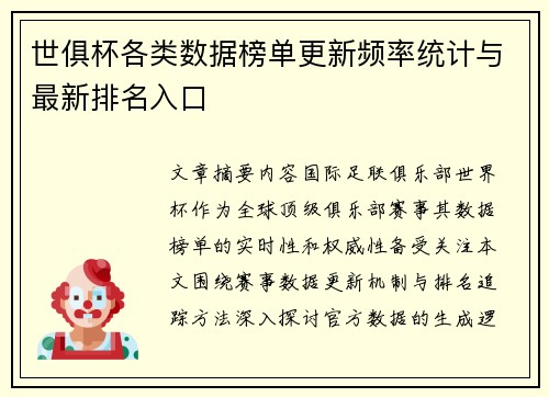 世俱杯各类数据榜单更新频率统计与最新排名入口