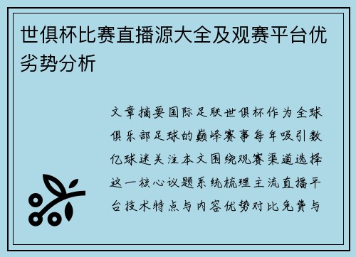 世俱杯比赛直播源大全及观赛平台优劣势分析