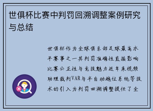 世俱杯比赛中判罚回溯调整案例研究与总结