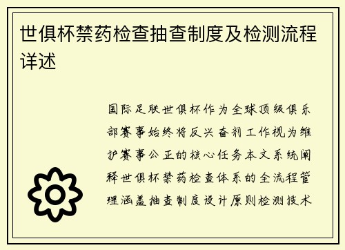 世俱杯禁药检查抽查制度及检测流程详述