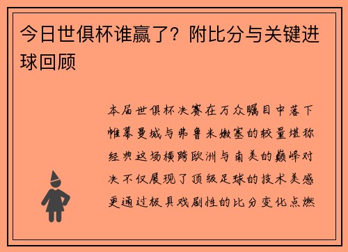 今日世俱杯谁赢了？附比分与关键进球回顾