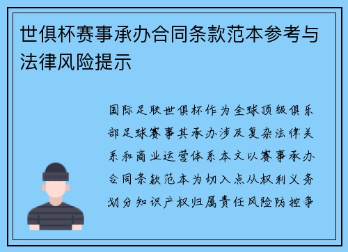 世俱杯赛事承办合同条款范本参考与法律风险提示