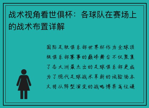 战术视角看世俱杯：各球队在赛场上的战术布置详解