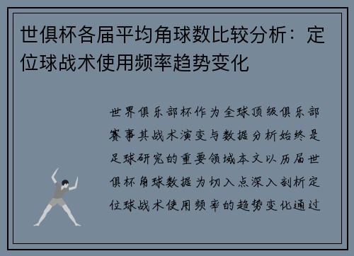 世俱杯各届平均角球数比较分析：定位球战术使用频率趋势变化