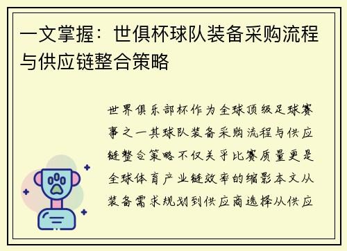 一文掌握：世俱杯球队装备采购流程与供应链整合策略