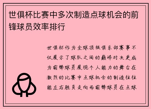 世俱杯比赛中多次制造点球机会的前锋球员效率排行