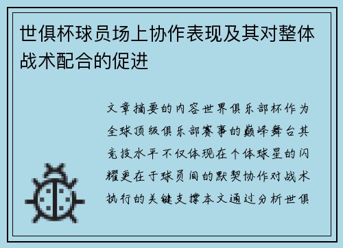 世俱杯球员场上协作表现及其对整体战术配合的促进