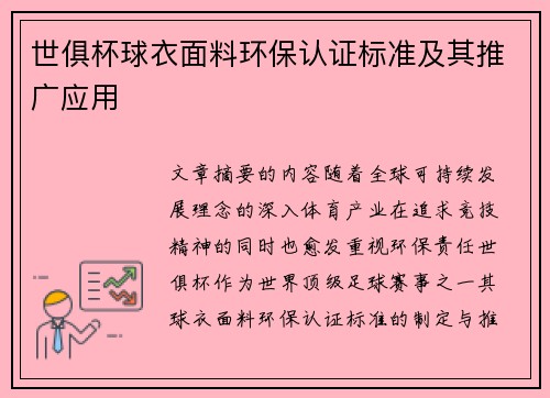 世俱杯球衣面料环保认证标准及其推广应用
