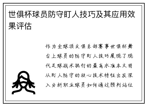 世俱杯球员防守盯人技巧及其应用效果评估