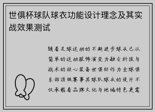 世俱杯球队球衣功能设计理念及其实战效果测试