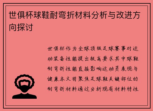 世俱杯球鞋耐弯折材料分析与改进方向探讨
