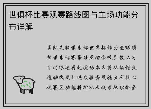 世俱杯比赛观赛路线图与主场功能分布详解
