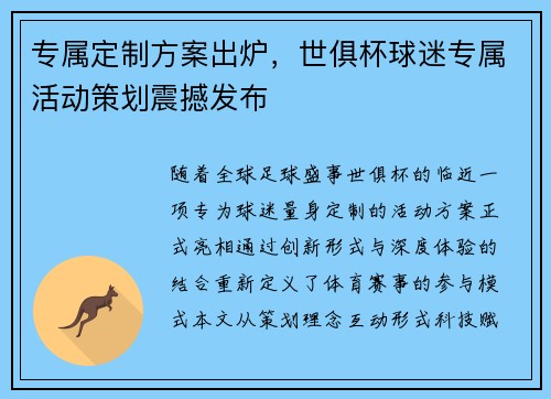 专属定制方案出炉，世俱杯球迷专属活动策划震撼发布