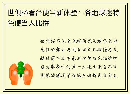 世俱杯看台便当新体验：各地球迷特色便当大比拼