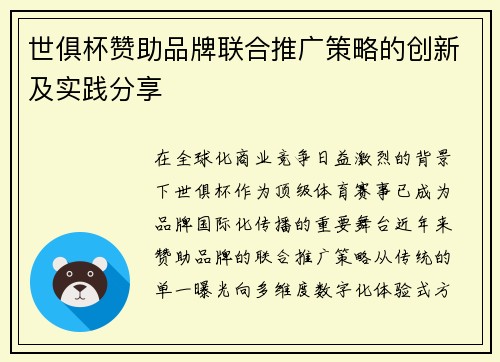 世俱杯赞助品牌联合推广策略的创新及实践分享