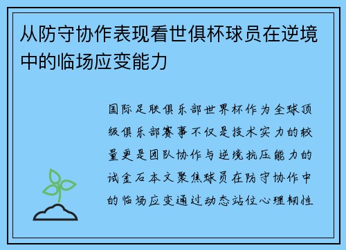 从防守协作表现看世俱杯球员在逆境中的临场应变能力
