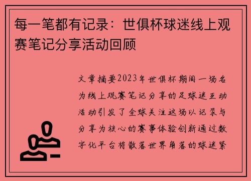 每一笔都有记录：世俱杯球迷线上观赛笔记分享活动回顾