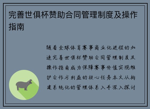 完善世俱杯赞助合同管理制度及操作指南