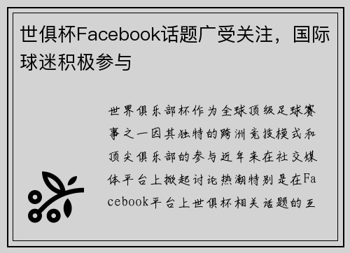 世俱杯Facebook话题广受关注，国际球迷积极参与