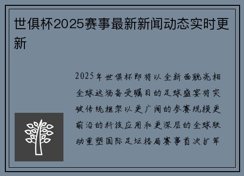 世俱杯2025赛事最新新闻动态实时更新