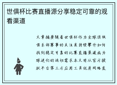 世俱杯比赛直播源分享稳定可靠的观看渠道