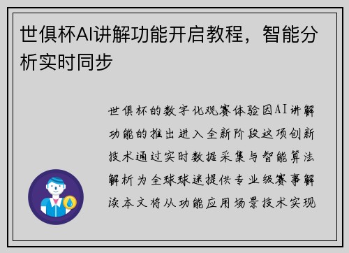 世俱杯AI讲解功能开启教程，智能分析实时同步