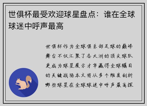 世俱杯最受欢迎球星盘点：谁在全球球迷中呼声最高