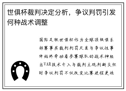 世俱杯裁判决定分析，争议判罚引发何种战术调整