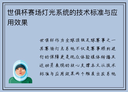 世俱杯赛场灯光系统的技术标准与应用效果