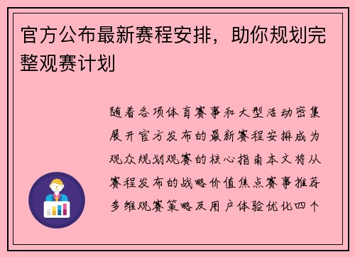 官方公布最新赛程安排，助你规划完整观赛计划