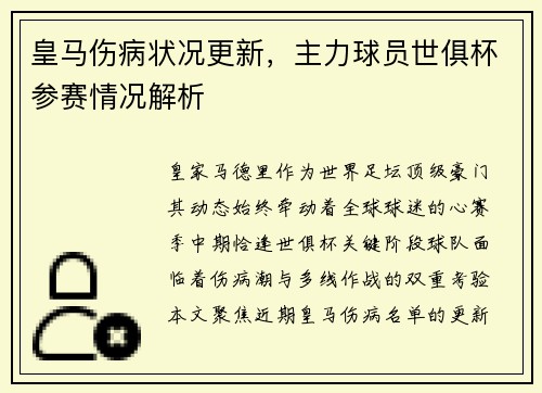 皇马伤病状况更新，主力球员世俱杯参赛情况解析