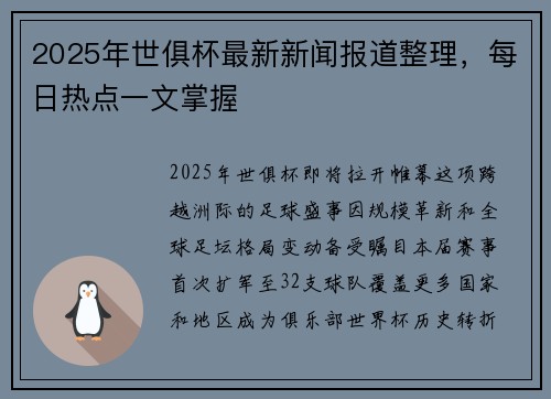 2025年世俱杯最新新闻报道整理，每日热点一文掌握