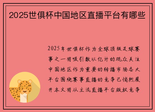 2025世俱杯中国地区直播平台有哪些