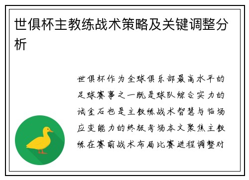 世俱杯主教练战术策略及关键调整分析