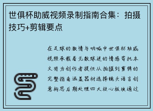 世俱杯助威视频录制指南合集：拍摄技巧+剪辑要点