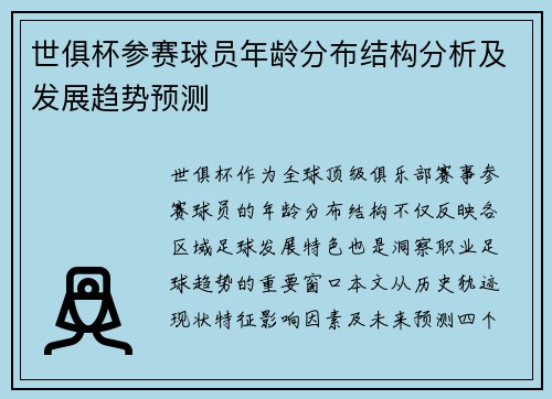 世俱杯参赛球员年龄分布结构分析及发展趋势预测