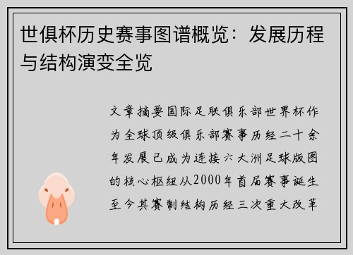 世俱杯历史赛事图谱概览：发展历程与结构演变全览