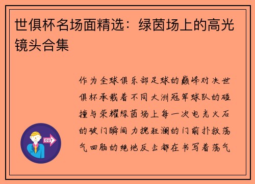 世俱杯名场面精选：绿茵场上的高光镜头合集
