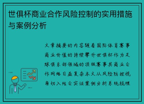 世俱杯商业合作风险控制的实用措施与案例分析