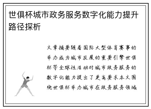 世俱杯城市政务服务数字化能力提升路径探析