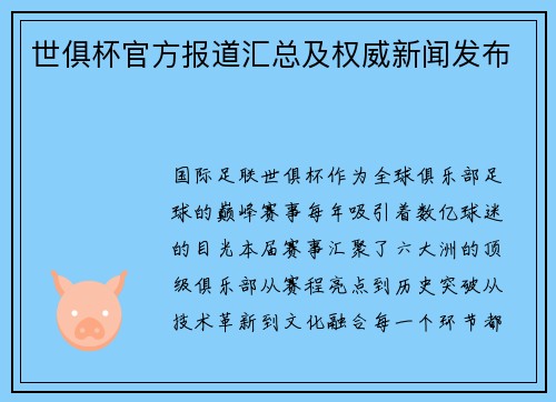世俱杯官方报道汇总及权威新闻发布