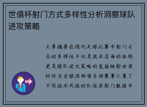 世俱杯射门方式多样性分析洞察球队进攻策略