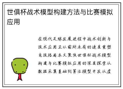 世俱杯战术模型构建方法与比赛模拟应用